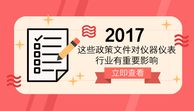 2017年對(duì)儀器儀表行業(yè)有重要影響的政策文件盤點(diǎn)