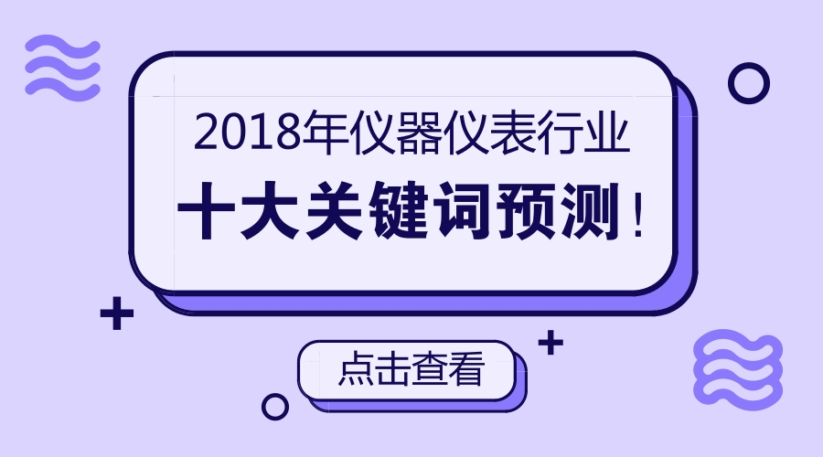  【預測】 2018年儀器儀表行業十大關鍵詞