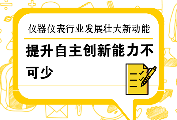 提升自主創(chuàng)新能力，是儀器儀表行業(yè)發(fā)展壯大的新動(dòng)能