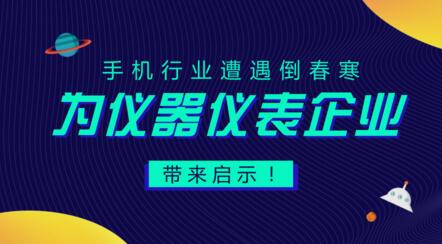 居安思危，遭遇“倒春寒”的手機行業(yè)給儀器儀表企業(yè)的啟示