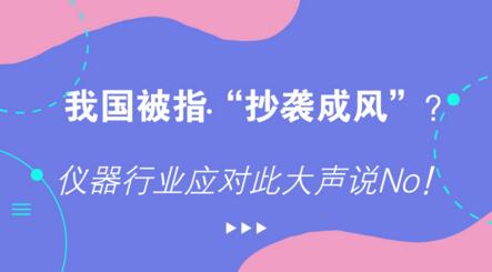 我國被指“抄襲成風”？儀器行業應對此大聲說No！