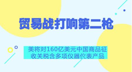 美對中160億商品加征25%關(guān)稅 儀器儀表行業(yè)首當(dāng)其沖