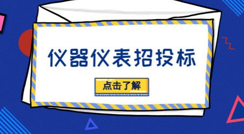 招投標(biāo)活動貓膩多，儀器儀表廠商需“見招拆招”