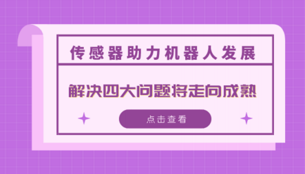 傳感器助力機器人發展 解決四大問題將走向成熟