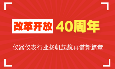 改革開放40周年，儀器儀表行業(yè)揚帆起航再譜新篇章