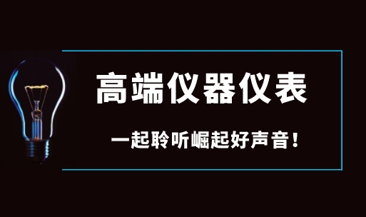 面對國際巨頭壟斷，國產高端儀器儀表如何崛起？