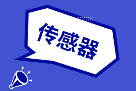 傳感器市場大爆發 儀器儀表企業莫要錯失良機