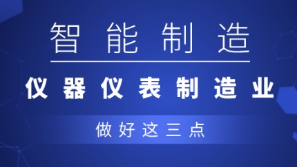 從制造到智造，儀器儀表企業應做好三點