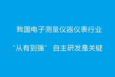 我國電子測量儀器儀表行業(yè)“從有到強” 自主研發(fā)是關鍵