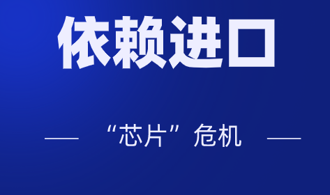 高端產(chǎn)品大量依賴進(jìn)口，儀器儀表行業(yè)會(huì)不會(huì)遭遇“芯片”危機(jī)？