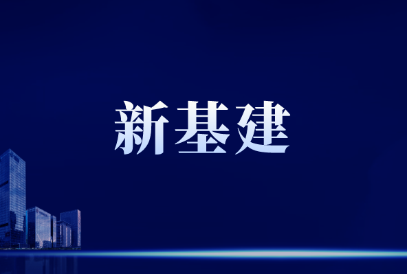 “新基建”行穩致遠，離不開儀器儀表作支撐