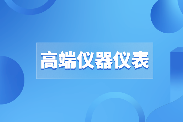 高端儀器儀表之路沒有“彎道超車”，唯有創新才是出路