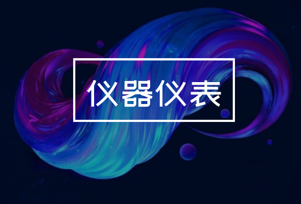 制造業(yè)發(fā)展持續(xù)向好，對儀器儀表產(chǎn)業(yè)有何影響？